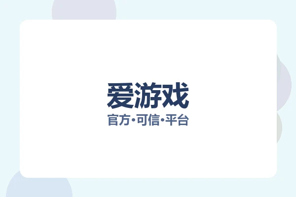 爱游戏